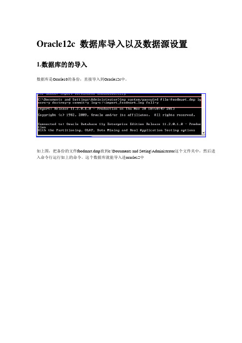 Oracle12 数据库导入以及数据源设置