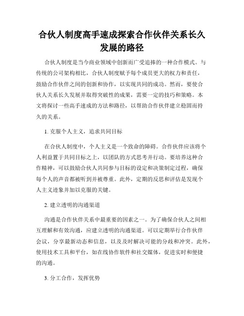 合伙人制度高手速成探索合作伙伴关系长久发展的路径