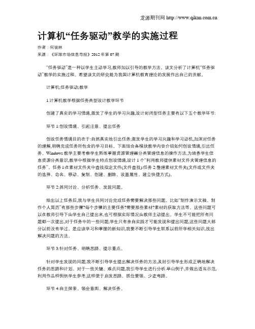 计算机“任务驱动”教学的实施过程