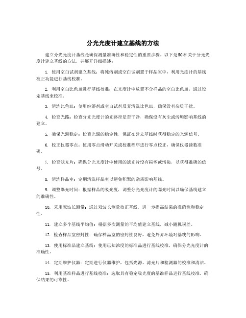 分光光度计建立基线的方法