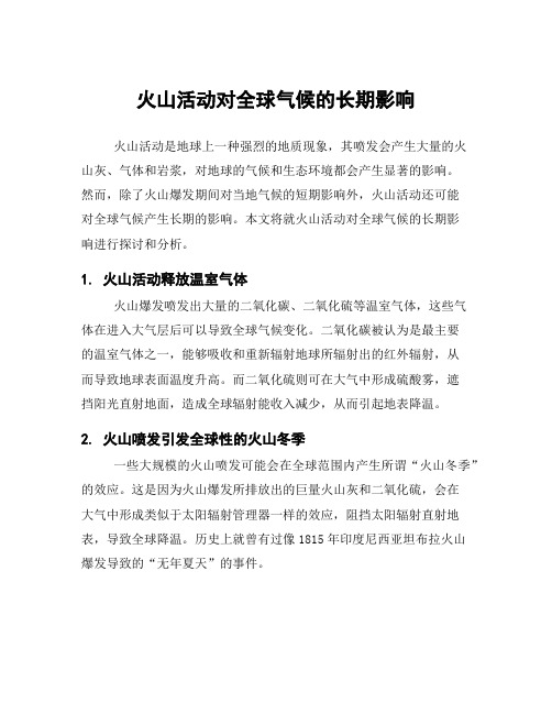 火山活动对全球气候的长期影响