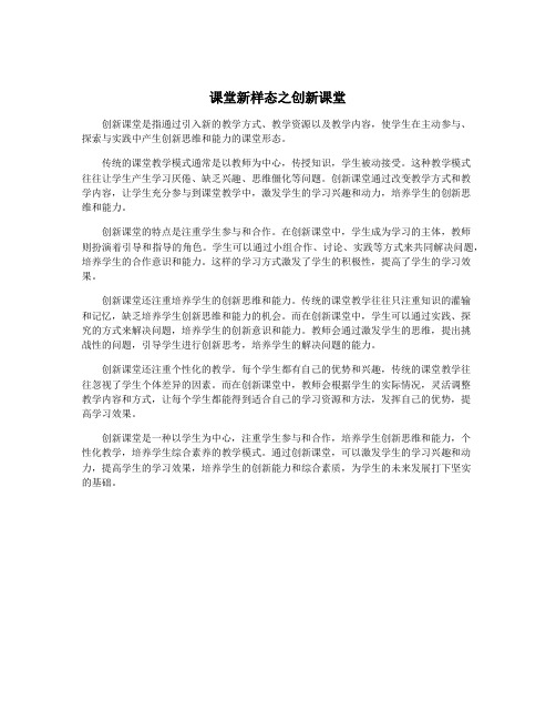 课堂新样态之创新课堂