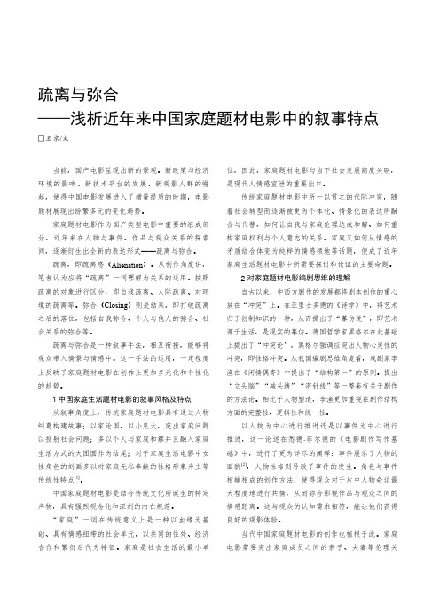 疏离与弥合——浅析近年来中国家庭题材电影中的叙事特点