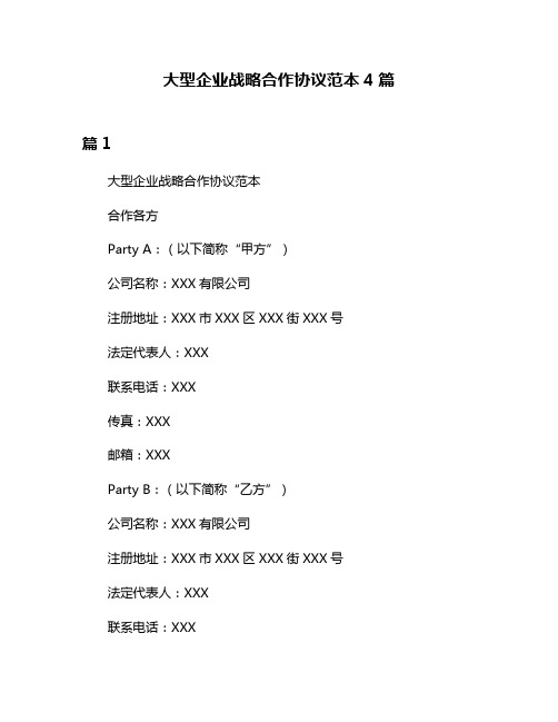 大型企业战略合作协议范本4篇