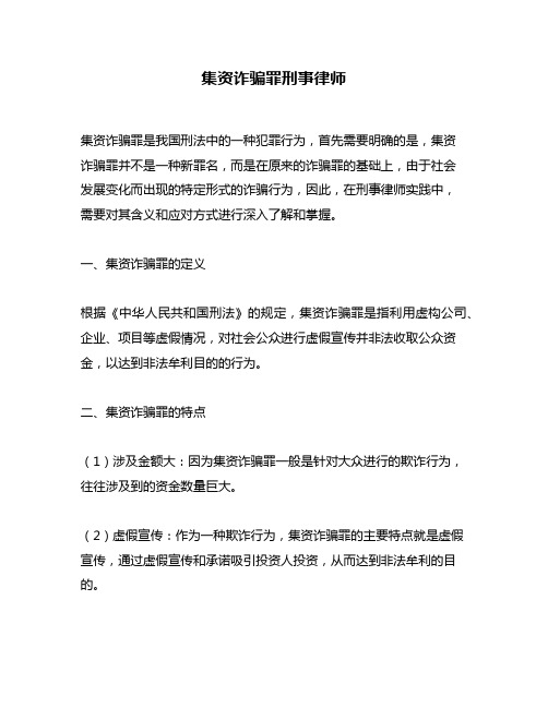 集资诈骗罪刑事律师