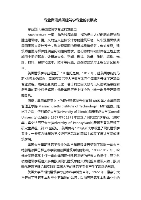 专业资讯美国建筑学专业的发展史