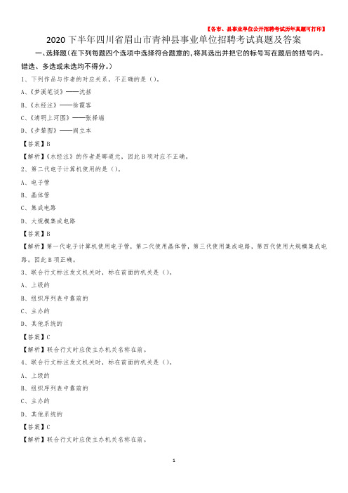 2020下半年四川省眉山市青神县事业单位招聘考试真题及答案