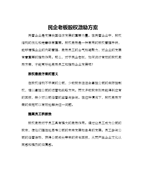 民企老板股权激励方案