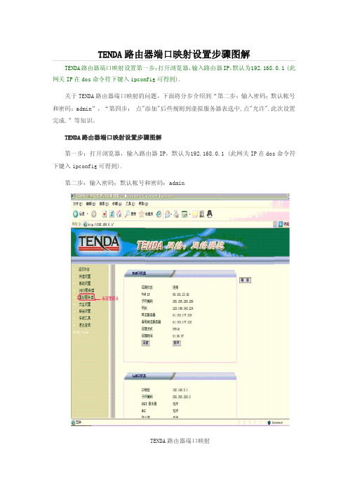TENDA路由器端口映射设置步骤图解