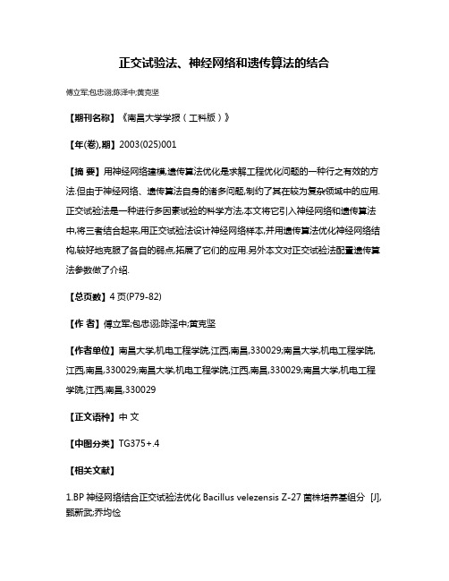 正交试验法、神经网络和遗传算法的结合