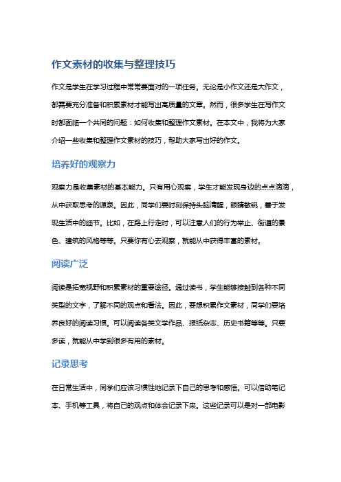 作文素材的收集与整理技巧