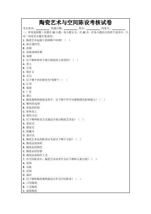 陶瓷艺术与空间陈设考核试卷