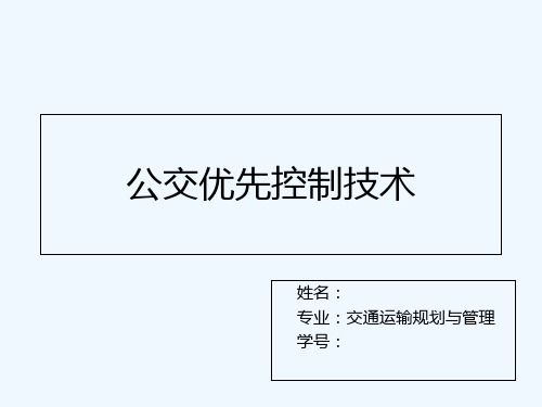 公交优先控制技术ITS先进的公共交通管理系统-PPT