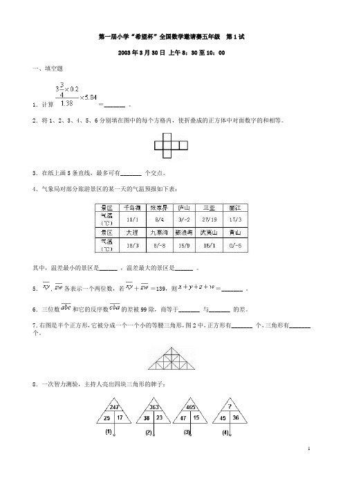 小学五年级奥数希望杯邀请赛第1-10届试卷及答案