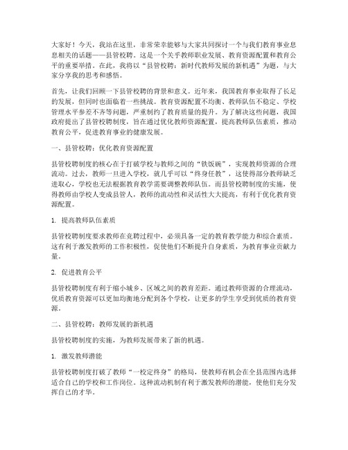 县管校聘_教师演讲稿