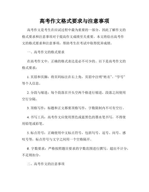 高考作文格式要求与注意事项