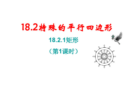 八年级数学下册 18.2.1 矩形(第1课时)课件 (新版)新人教版