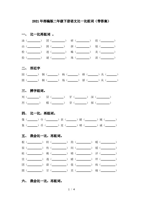 2021年部编版二年级下册语文比一比组词(带答案)