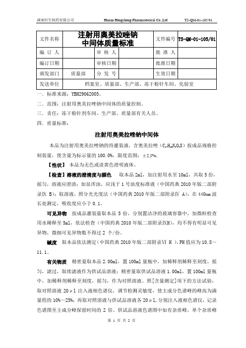 6注射用奥美拉唑钠中间体质量标准