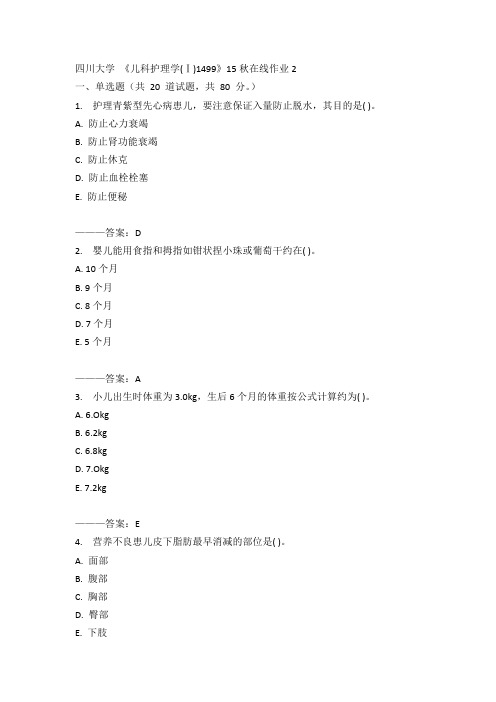 四川大学《儿科护理学(Ⅰ)1499》15秋在线作业2满分答案