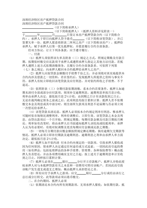 深圳经济特区房产抵押贷款合同