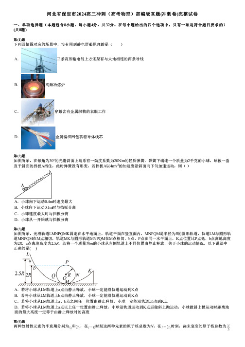 河北省保定市2024高三冲刺(高考物理)部编版真题(冲刺卷)完整试卷