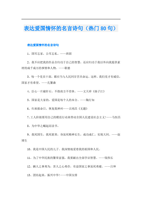 表达爱国情怀的名言诗句(热门80句)