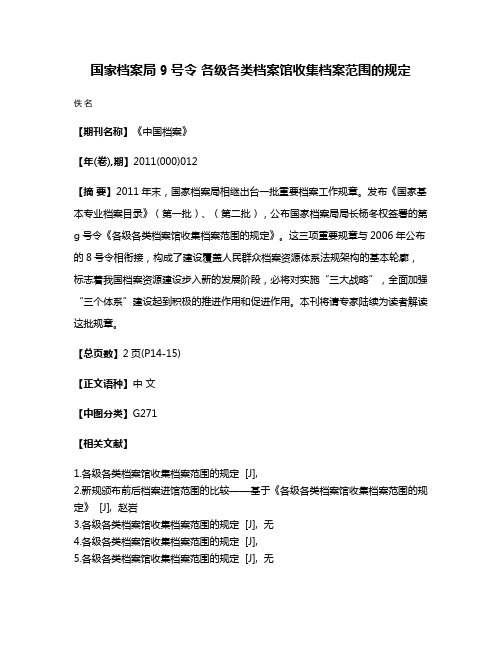 国家档案局9号令 各级各类档案馆收集档案范围的规定