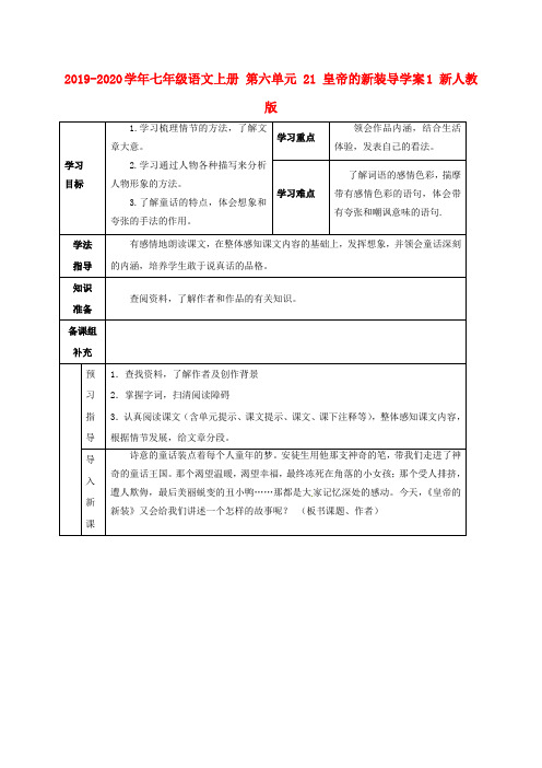 2019-2020学年七年级语文上册 第六单元 21 皇帝的新装导学案1 新人教版.doc