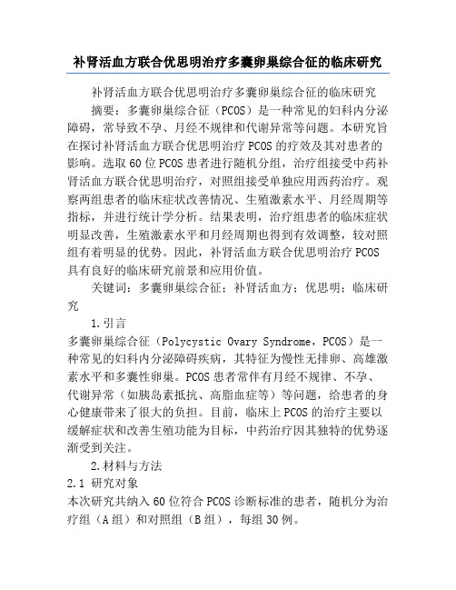 补肾活血方联合优思明治疗多囊卵巢综合征的临床研究