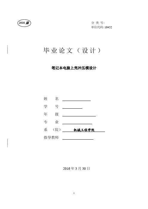 笔记本电脑上壳冲压模设计解析