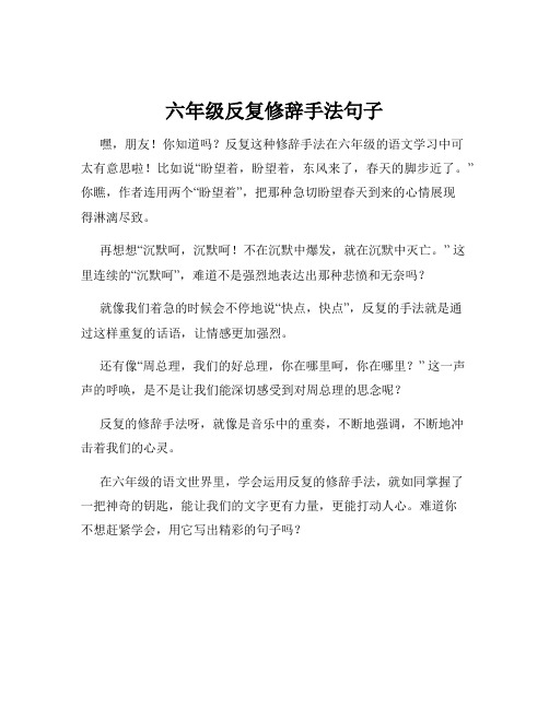 六年级反复修辞手法句子