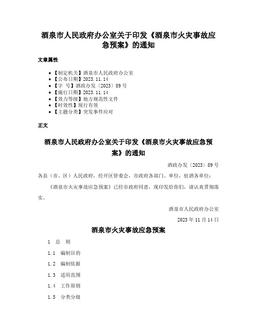 酒泉市人民政府办公室关于印发《酒泉市火灾事故应急预案》的通知