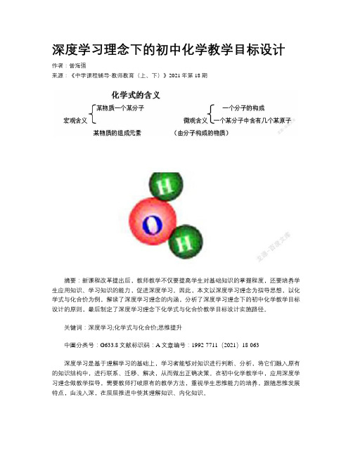 深度学习理念下的初中化学教学目标设计