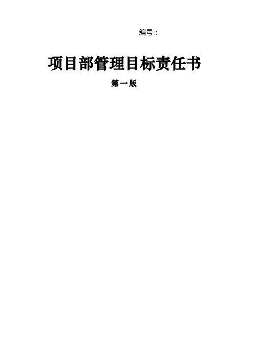 项目部管理目标责任书中建