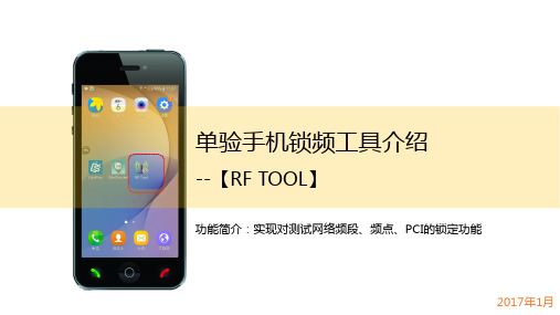 【指导手册】单验手机锁频工具RF tool介绍--201701