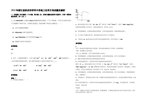 2022年浙江省杭州市学军中学高三化学月考试题含解析