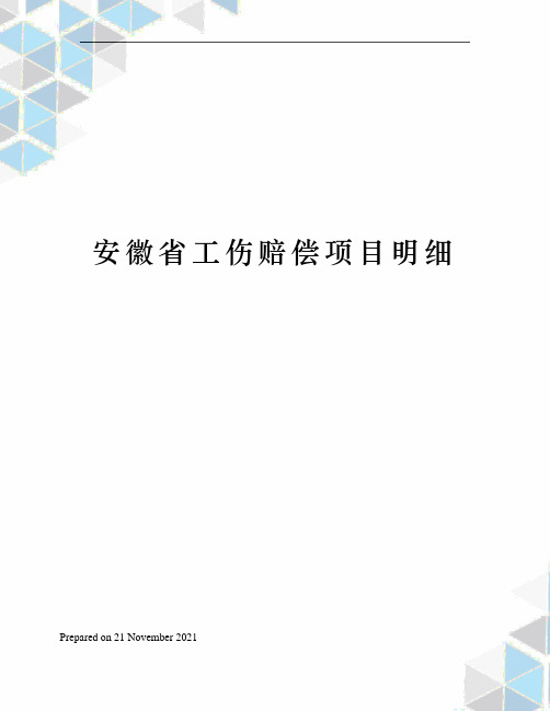 安徽省工伤赔偿项目明细