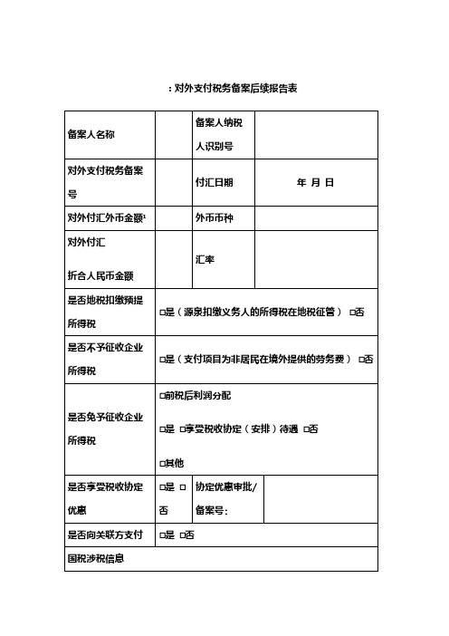 对外支付税务备案后续报告表