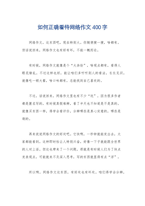 如何正确看待网络作文400字