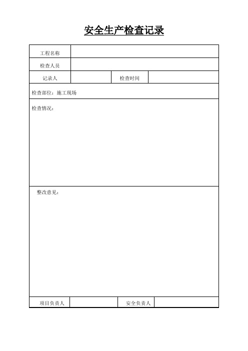 工地安全检查记录