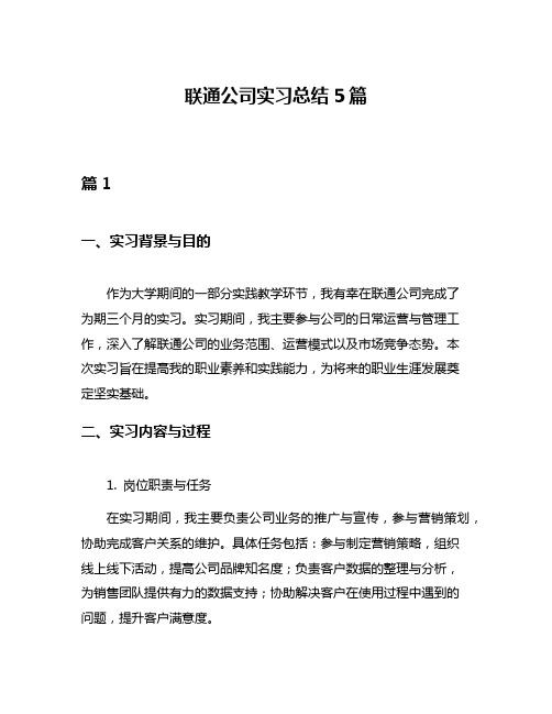 联通公司实习总结5篇