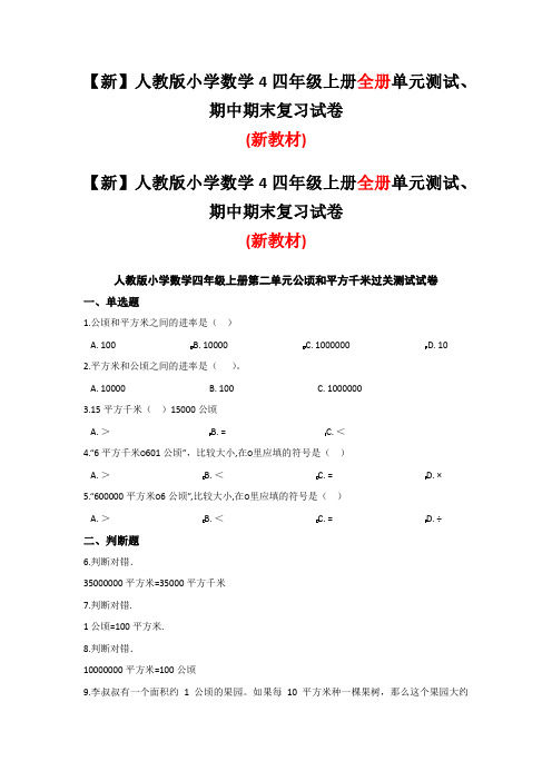 2019-2020人教版小学数学四年级上册【全册】单元测试卷精选