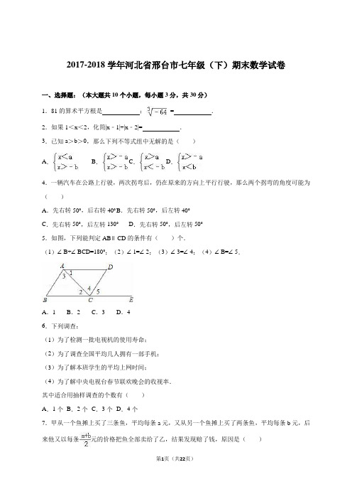 河北省邢台市2017-2018年七年级下期末数学试卷含答案解析模板