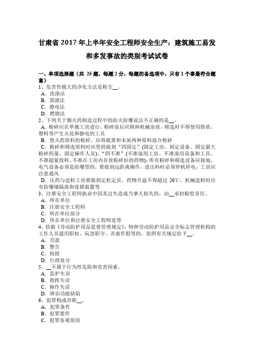 甘肃省2017年上半年安全工程师安全生产：建筑施工易发和多发事故的类别考试试卷