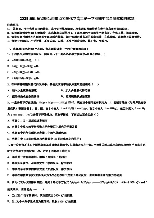 2025届山东省烟台市重点名校化学高二第一学期期中综合测试模拟试题含解析