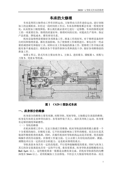 卧式车床的修理与实现