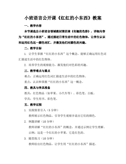 小班语言公开课《红红的小东西》教案