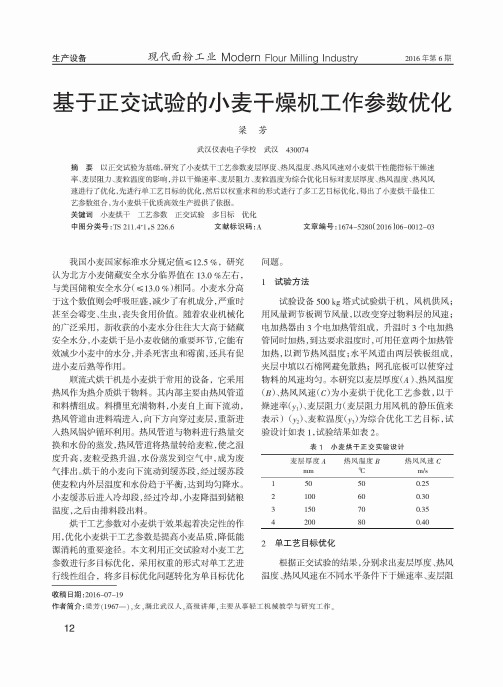 基于正交试验的小麦干燥机工作参数优化