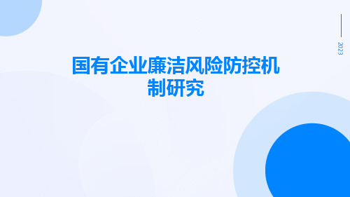 国有企业廉洁风险防控机制研究